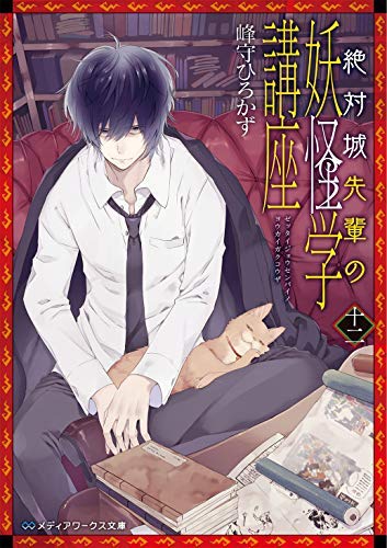 絶対城先輩の妖怪学講座 ライトノベル 1-12巻セット（文庫） 全巻セット Amazon.co.jp: 絶対城先輩の妖怪学講座 ライトノベル 1-12巻セット